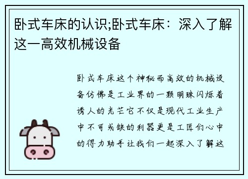 卧式车床的认识;卧式车床：深入了解这一高效机械设备
