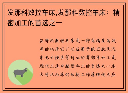 发那科数控车床,发那科数控车床：精密加工的首选之一