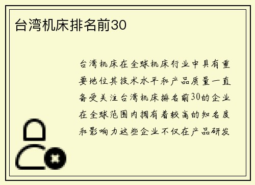 台湾机床排名前30