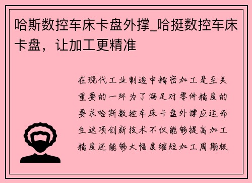 哈斯数控车床卡盘外撑_哈挺数控车床卡盘，让加工更精准