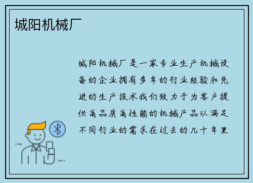 城阳机械厂