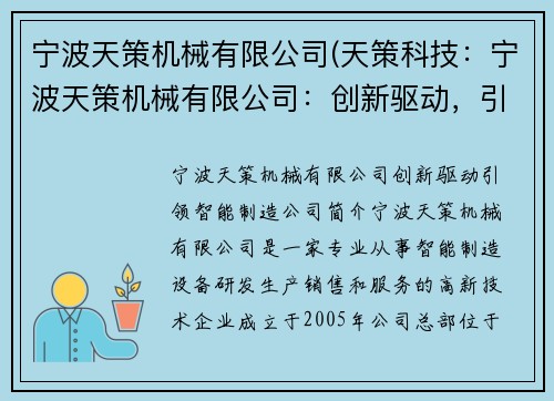 宁波天策机械有限公司(天策科技：宁波天策机械有限公司：创新驱动，引领智能制造)
