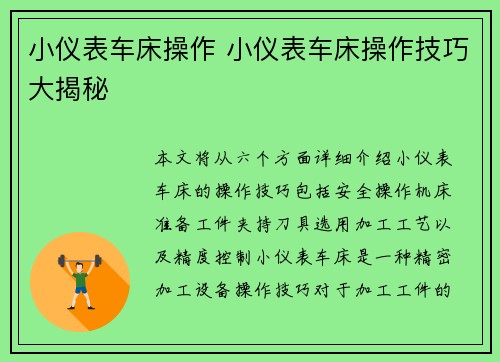 小仪表车床操作 小仪表车床操作技巧大揭秘