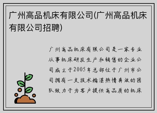 广州高品机床有限公司(广州高品机床有限公司招聘)