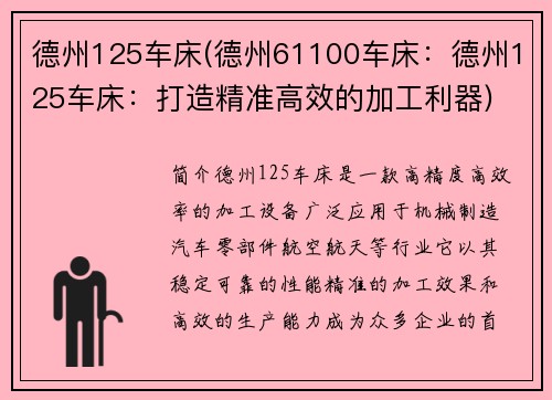 德州125车床(德州61100车床：德州125车床：打造精准高效的加工利器)