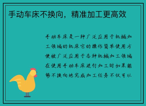 手动车床不换向，精准加工更高效