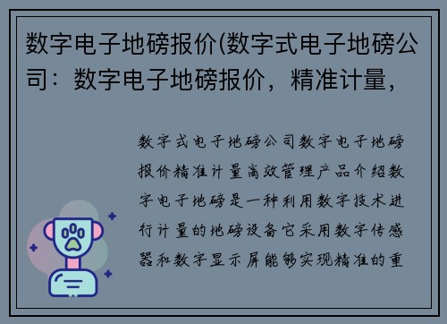数字电子地磅报价(数字式电子地磅公司：数字电子地磅报价，精准计量，高效管理)