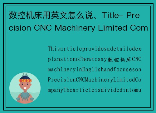 数控机床用英文怎么说、Title- Precision CNC Machinery Limited Company