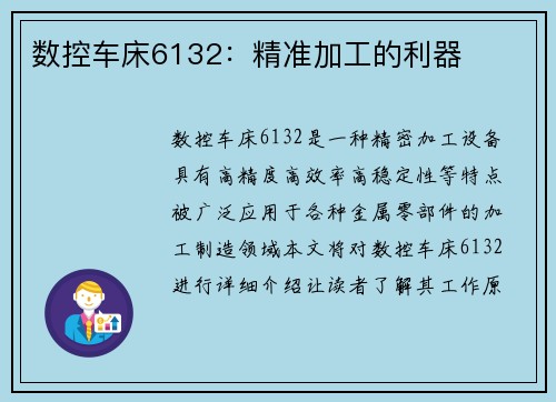 数控车床6132：精准加工的利器