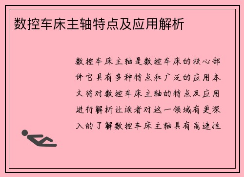 数控车床主轴特点及应用解析