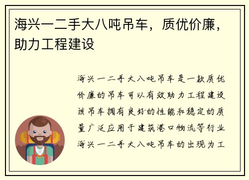 海兴一二手大八吨吊车，质优价廉，助力工程建设