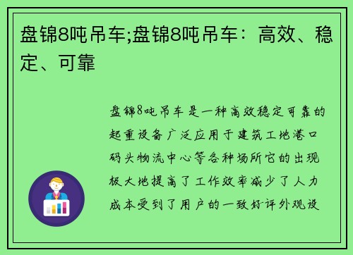 盘锦8吨吊车;盘锦8吨吊车：高效、稳定、可靠