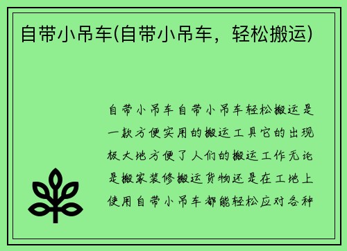 自带小吊车(自带小吊车，轻松搬运)