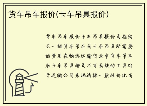货车吊车报价(卡车吊具报价)