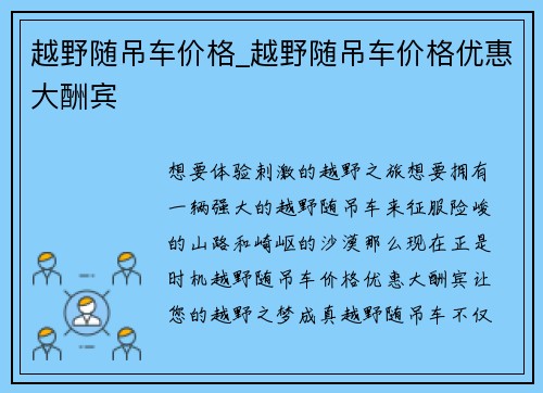 越野随吊车价格_越野随吊车价格优惠大酬宾
